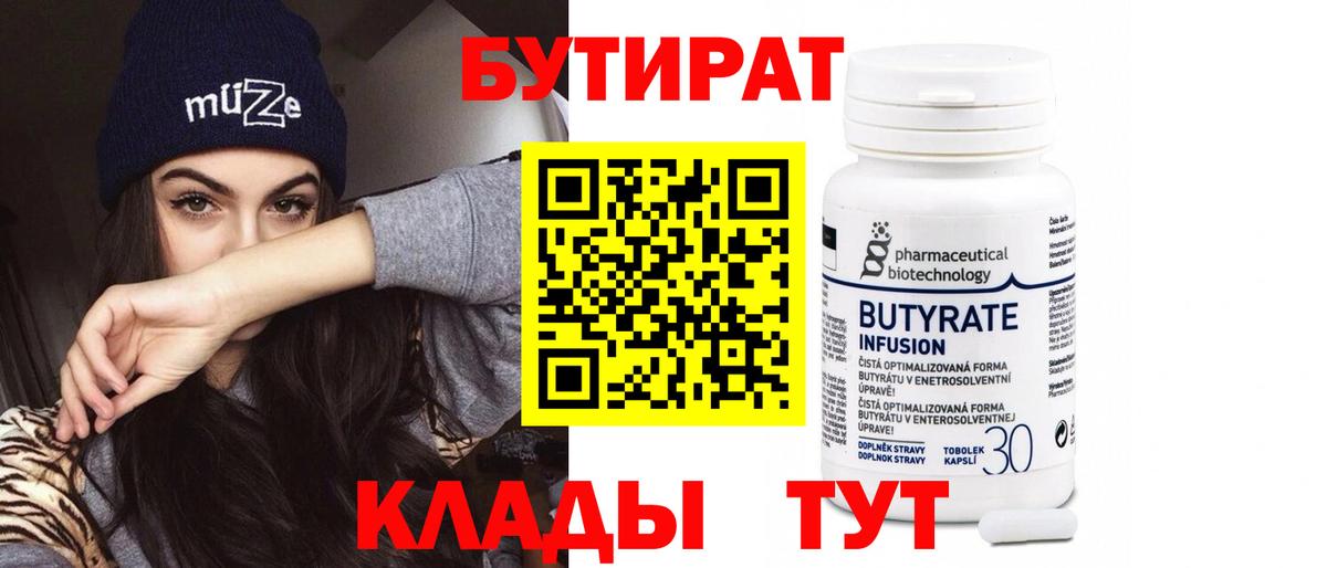 Бутират бутик  Вход с VPN  БУТИРАТ  Видное 