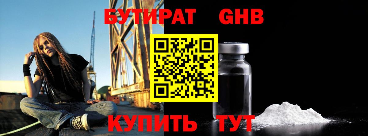 Бутират жидкий экстази Видное