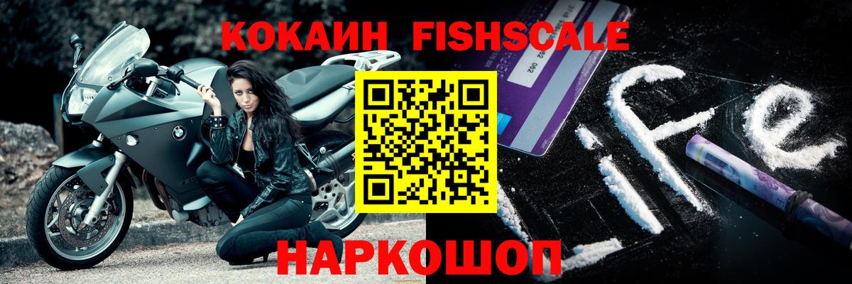КОКАИН VHQ  купить наркотик  COCAIN  Вход с VPN  Видное  Cocaine FishScale 